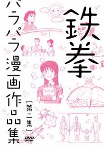 詳しい納期他、ご注文時はお支払・送料・返品のページをご確認ください発売日2014/10/1鉄拳パラパラ漫画作品集 第二集 ジャンル 趣味・教養バラエティ 監督 出演 鉄拳英バンド“ミューズ”のPVとなって一気にメインストリームに話題が浮上。感動のパラパラワールド!注目をあつめるパラパラ漫画アーティスト・鉄拳の作品集第2弾。封入特典スペシャル特典プレゼント応募抽選はがき（初回生産分のみ特典）特典映像いつも心に太陽を 種別 DVD JAN 4571487553519 カラー カラー 組枚数 1 製作国 日本 販売元 ユニバーサル ミュージック登録日2014/06/27