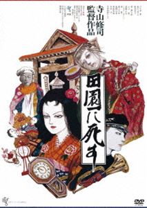 デンエンニシス詳しい納期他、ご注文時はお支払・送料・返品のページをご確認ください発売日2024/2/7関連キーワード：カンカンタロウ田園に死すデンエンニシス ジャンル 邦画ドラマ全般 監督 寺山修司 出演 菅貫太郎高野浩幸八千草薫斎藤正治春川ますみ新高恵子三上寛映画監督である現在の“私”は自分の少年時代の思い出を元に映画を作ろうとする。青森県・下北半島の恐山に近いとある村。少年時代の“私”は古い家屋で母と2人暮していた。母への屈折した思い、隣の家に嫁いできた美しい人妻や村にやって来たサーカスの誘惑が少年を家出の誘惑へと駆り立てる…。懐かしくもまた忌まわしい少年時代の記憶を、自身の同名歌集「田園に死す」をもとに描いた寺山修司の自伝的作品。関連商品70年代日本映画八千草薫出演作品日本アート・シアター・ギルド（ATG）公開作品 種別 DVD JAN 4988003887520 収録時間 102分 組枚数 1 製作年 1974 製作国 日本 販売元 キングレコード登録日2023/10/30