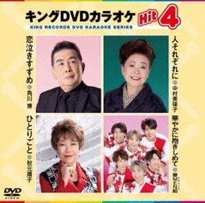 キングディーブイディーカラオケヒット4詳しい納期他、ご注文時はお支払・送料・返品のページをご確認ください発売日2024/8/7関連キーワード：カラオケキングDVDカラオケHit4キングディーブイディーカラオケヒット4 ジャンル 趣味・教養その他 監督 出演 収録内容恋泣きすずめ／人それぞれに／ひとりごと／華やかに抱きしめて 種別 DVD JAN 4988003890520 収録時間 19分 カラー カラー 組枚数 1 製作国 日本 字幕 日本語 音声 日本語DD（ステレオ） 販売元 キングレコード登録日2024/05/20