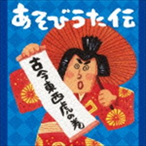 あそびうた伝～古今東西 虎の巻 [CD]