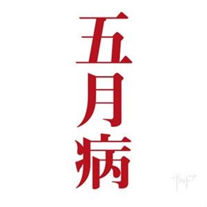 ザアザア 五月病 (Type-B) CD