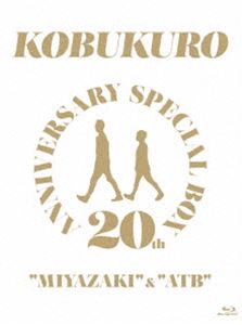 コブクロ／20TH ANNIVERSARY SPECIAL BOX”MIYAZAKI”＆”ATB” [Blu-ray]