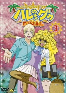 詳しい納期他、ご注文時はお支払・送料・返品のページをご確認ください発売日2004/2/25ジャングルはいつもハレのちグゥ FINAL 3 ジャンル アニメキッズアニメ 監督 水島努 出演 愛河里花子渡辺菜生子茂呂田かおる松岡由貴真殿光昭2001年に放映され、ブラックギャグでお茶の間を席巻したTVアニメ版、その後リリースされたOVAシリーズ「デラックス」に続いて、今度は「FINAL」シリーズ。「クレヨンしんちゃん」のシンエイ動画がアニメ化、制作スタッフとキャストはファン＆原作者から信頼されているTVシリーズと同じチームを起用。リタのおかげでイジメから解放されたハレ。そんな中、風邪で休んだメアリー先生の代任として、超ハデな縦ロール女「ウェンディ26歳」が教室にやって来た！！・・・・・・って、ウェダじゃん！！ 意味不明な母親の行動にビビりっぱなしのハレ。そして、そんな息子の気持ちをよそに、ウェダは生徒のチェックを始めてしまう。さて、彼女は何がしたいのか？収録内容第5話｢ともだち｣／第6話｢帰ってきたヨッパライ｣封入特典8P解説書｢ジャングル通信FINAL｣特典映像実録!!衝撃のアフレコ現場突入!!予告編関連商品シンエイ動画制作作品アニメジャングルはいつもハレのちグゥシリーズ 種別 DVD JAN 4934569617521 画面サイズ スタンダード カラー カラー 組枚数 1 販売元 バンダイナムコフィルムワークス登録日2004/06/01