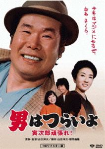 詳しい納期他、ご注文時はお支払・送料・返品のページをご確認ください発売日2008/9/26男はつらいよ 寅次郎頑張れ! HDリマスター版 ジャンル 邦画ドラマ全般 監督 山田洋次 出演 渥美清藤村志保倍賞千恵子大竹しのぶ中村雅俊藤村志保をマドンナに迎えて贈る、山田洋次監督の大ヒットシリーズ第20作。渥美清、倍賞千恵子、大竹しのぶ、中村雅俊ほか出演。封入特典ポストカード【劇場公開時ポスタービジュアル】(初回生産分のみ特典)／トールケース仕様特典映像予告編、特報：HDニューテレシネ版／「寅さんが好き」その20.わけありの女性には関連商品大竹しのぶ出演作品山田洋次監督作品映画男はつらいよシリーズ70年代日本映画 種別 DVD JAN 4988105058521 収録時間 95分 画面サイズ シネマスコープ カラー カラー 組枚数 1 製作年 1977 製作国 日本 字幕 日本語 英語 音声 日本語DD（モノラル） 販売元 松竹登録日2008/06/04