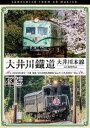 ビコム ワイド展望 4K撮影作品 大井川鐵道 大井川本線 4K撮影作品 21000系 金谷〜千頭 往復/E10形電気機関車『ELさくら号』新金谷〜家山 [DVD...