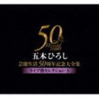 五木ひろし / 五木ひろし芸能生活50周年記念大全集～ライブ盤セレクション・3～ [CD]