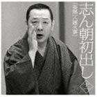 古今亭志ん朝 / 志ん朝初出し ＜十一＞ 妾馬／厩火事 [CD]