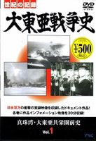 Ship - 大東亜戦争史 Vol.1 [DVD]
