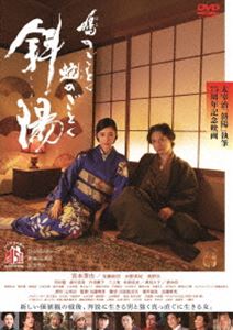 鳩のごとく 蛇のごとく 斜陽 [DVD]
