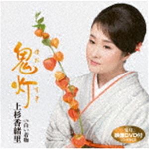 上杉香緒里 / 鬼灯 C／W白い着物（CD＋DVD） [CD]