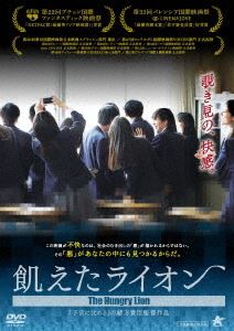 飢えたライオン [DVD]のサムネイル