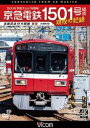 ビコム DVDシリーズ 京急電鉄 1501号編成 現役の記録 