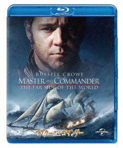 マスター・アンド・コマンダー [Blu-ray]