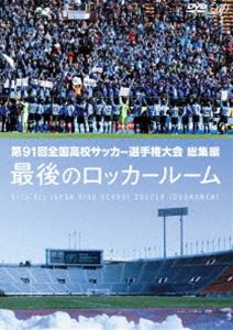 第91回全国高校サッカー選手権大会 総集編 最後のロッカールーム DVD