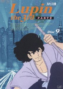 ルパン三世 PARTIII Disc.9 