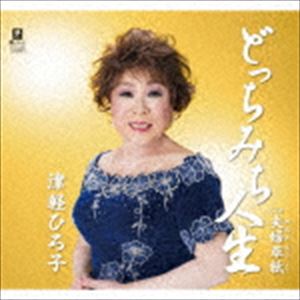 津軽ひろ子 / どっちみち人生 C／W 夫婦草紙 [CD]