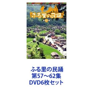 ふる里の民踊 第57〜62集 [DVD6枚セット]