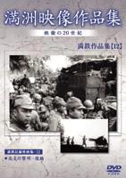 詳しい納期他、ご注文時はお支払・送料・返品のページをご確認ください発売日2005/7/21満州アーカイブス 満鉄記録映画集 第12巻 ジャンル 趣味・教養ドキュメンタリー 監督 出演 日本の戦争の歴史を語る上で欠かせない満州における歴史的映像を集めた作品。本作では、「北支の黎明 後編」を収録。 種別 DVD JAN 4988467008523 カラー モノクロ 組枚数 1 音声 日本語（モノラル） 販売元 コニービデオ登録日2005/06/01