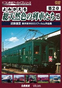 詳しい納期他、ご注文時はお支払・送料・返品のページをご確認ください発売日2013/7/21アーカイブシリーズ よみがえる総天然色の列車たち 第2章15 近鉄篇III 奥井宗夫8ミリフィルム作品集 ジャンル 趣味・教養電車 監督 出演 鉄道8ミリ界の巨星・奥井宗夫氏が昭和30年代〜50年代に撮影したカラーフィルムによって、日本のローカル私鉄の映像が鮮やかによみがえる。近鉄篇第3弾は、参宮急行電鉄開業当時からの急行車2200系や、伊勢神宮の戦後初の式年遷宮に合わせて登場した特急車2250系など、かつての大阪線の名車たちの特集。 種別 DVD JAN 4932323417523 画面サイズ スタンダード カラー カラー 組枚数 1 製作年 2013 製作国 日本 音声 DD（ステレオ） 販売元 ビコム登録日2013/05/08