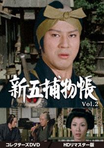 新五捕物帳 コレクターズDVD Vol.2＜HDリマスター版＞ DVD