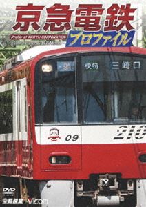 鉄道プロファイルシリーズ 京急電鉄プロファイル 〜京浜急行電鉄全線87.0km〜 [DVD]