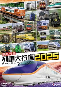 ビコム 列車大行進シリーズ 日本列島列車大行進2025 [DVD]
