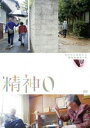 精神0 [DVD]