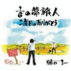 樋口了一 / 1／6の夢旅人 [CD]