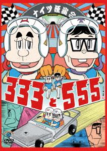 ナイツ独演会 333と555 [DVD]