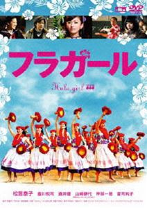 詳しい納期他、ご注文時はお支払・送料・返品のページをご確認ください発売日2008/2/8フラガール（スマイルBEST） ジャンル 邦画ドラマ全般 監督 李相日 出演 松雪泰子豊川悦司蒼井優山崎静代岸部一徳富司純子廃れゆく炭鉱町をフラダンスショーによって復活させようとする人々を描く、実話ベースのヒューマンドラマ。｢69 sixty nine｣の李相日監督がメガフォンを握り、盆踊りしか知らなかった炭鉱娘たちが、ひたむきな熱意によって強く美しく、そして華やかに成長する姿を生き生きと映し出してゆく。主演のダンス教師に松雪泰子、フラダンスに挑んでゆく娘たちに｢花とアリス｣の演技派・蒼井優、南海キャンディーズの”しずちゃん”こと山崎静代らが扮する。胸を熱くさせられるタイミング満載で、中でも”スーパー・ウクレレスト”ジェイク・シマブクロの音楽にのって導き出される、クライマックスのフラダンスショーは圧巻。笑いたっぷり、涙たっぷり、そして胸いっぱいの、優しさに満ち溢れた爽快作。昭和40年のとある炭鉱町。石炭から石油へとエネルギー革命が押し寄せ、町は風前の灯だ。この危機を救う為に炭坑会社が構想したのが、レジャー施設｢常磐ハワイアンセンター｣だった。しかし、炭鉱を閉じて”ハワイ”を作る話に人々は大反対。残ったのは、紀美子(蒼井優)、早苗(徳永えり)、初子(池津祥子)だけだった。そこに、大柄な女の子・小百合(山崎静代)が連れられてくる。そして娘達にフラダンスを仕込むため、東京から平山まどか先生(松雪泰子)が招かれるが・・・。特典映像オーディオコメンタリー／特報・予告編・TVスポット関連商品蒼井優出演作品2000年代日本映画 種別 DVD JAN 4907953025523 収録時間 120分 画面サイズ ビスタ カラー カラー 組枚数 1 製作年 2006 製作国 日本 字幕 日本語 英語 音声 日本語DD（5.1ch）日本語DTS（5.1ch） 販売元 ハピネット登録日2007/11/20