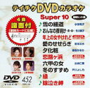 詳しい納期他、ご注文時はお支払・送料・返品のページをご確認ください発売日2013/6/19テイチクDVDカラオケ スーパー10（452） ジャンル 趣味・教養その他 監督 出演 収録内容雪の細道／おんなの夜明け〜第一章〜／年上の女やけれど／愛のせせらぎ／夕化粧／恋路ヶ浜／六甲の女／冬のすずめ／縁／嫁泣き岬 種別 DVD JAN 4988004780523 組枚数 1 製作国 日本 販売元 テイチクエンタテインメント登録日2013/04/22