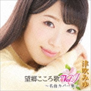其它 - 津吹みゆ / 望郷こころ歌 Vol.1 〜名曲カバー集〜 [CD]