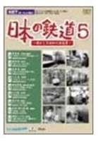 日本の鉄道〜懐かしき昭和の原風景〜第5巻 [DVD]