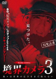 詳しい納期他、ご注文時はお支払・送料・返品のページをご確認ください発売日2019/4/26境界カメラ3 ジャンル 邦画ホラー 監督 出演 2017年1月、突如「完結」してしまったホラードキュメンタリー「監死カメラ」シリーズ。ある日その元監死カメラスタッフの元にビデオテープとUSBメモリが届いた事から始まった。新たなる怪奇調査ドキュメンタリー・パート3。 種別 DVD JAN 4988166108524 画面サイズ ビスタ カラー カラー 組枚数 1 製作年 2019 製作国 日本 音声 日本語（ステレオ） 販売元 AMGエンタテインメント登録日2019/02/13