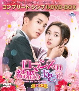 ロマンスは結婚のあとで BOX2＜コンプリート・シンプルDVD‐BOX5，500円シリーズ＞【期間限定生産】 [DVD]