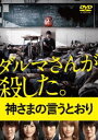 詳しい納期他、ご注文時はお支払・送料・返品のページをご確認ください発売日2015/5/20神さまの言うとおり DVD 通常版 ジャンル 邦画ホラー 監督 出演 福士蒼汰山崎紘菜染谷将太優希美青大森南朋リリー・フランキー神木隆之介週刊少年マガジン連載、累計発行部数320万部突破の大人気コミックを、『悪の教典』などヒット作を連発する鬼才・三池崇史監督が実写映画化したサバイバル・サスペンス『神さまの言うとおり』。何者かが仕掛けた“命を懸けた謎のゲーム”に巻き込まれた高校生たちが生き残りをかけて立ち向かう姿を描く。『仮面ライダーフォーゼ』など数々の話題作に出演する人気俳優・福士蒼汰が主演を務め、神木隆之介、優希美青、染谷将太ら注目の若手俳優が多数出演。恐怖と緊張が支配する死のお遊戯、合計死亡者数計測不能のノンストップデスゲームが今、始まる！関連商品山崎紘菜出演作品福士蒼汰出演作品神木隆之介出演作品染谷将太出演作品少年マガジン実写化作品金城宗幸原作映像作品三池崇史監督作品2014年公開の日本映画 種別 DVD JAN 4988104096524 カラー カラー 組枚数 1 製作年 2014 製作国 日本 字幕 日本語 音声 日本語DD（5.1ch）日本語DD（ステレオ） 販売元 東宝登録日2015/02/10