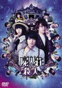 屍人荘の殺人 DVD通常版 [DVD]