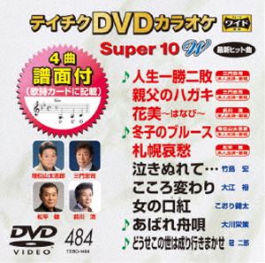 詳しい納期他、ご注文時はお支払・送料・返品のページをご確認ください発売日2014/10/22テイチクDVDカラオケ スーパー10W（484） ジャンル 趣味・教養その他 監督 出演 収録内容人生一勝二敗／親父のハガキ／花美〜はなび〜／冬子のブルース／札幌哀愁／泣きぬれて…／こころ変わり／女の口紅／あばれ舟唄／どうせこの世は成り行きまかせ 種別 DVD JAN 4988004783524 組枚数 1 製作国 日本 販売元 テイチクエンタテインメント登録日2014/08/21