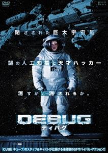 詳しい納期他、ご注文時はお支払・送料・返品のページをご確認ください発売日2015/4/3DEBUG／ディバグ ジャンル 洋画SF 監督 出演 外部との連絡を絶った巨大宇宙船に送り込まれた、カイダら若き天才ハッカーたち。システム復旧の任務を開始する彼らだったが、宇宙船の人工知能“アイアム”が突如暴走し、船に閉じ込められてしまう。船内のシステムを支配するアイアムによって、次々に命を落としていくハッカーたち。広大な宇宙で繰り広げられる、謎の人工知能との壮絶な戦い！ 種別 DVD JAN 4580189027525 収録時間 86分 組枚数 1 製作年 2014 製作国 カナダ 販売元 アメイジングD.C.登録日2015/01/23