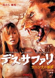 デス・サファリ サバンナの悪夢 [DVD]
