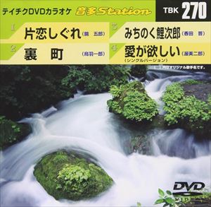 詳しい納期他、ご注文時はお支払・送料・返品のページをご確認ください発売日2010/7/21テイチクDVDカラオケ 音多Station ジャンル 趣味・教養その他 監督 出演 収録内容方恋しぐれ／裏町／みちのく鯉次郎／愛が欲しい（シングルバージョン） 種別 DVD JAN 4988004773525 収録時間 18分08秒 カラー カラー 組枚数 1 製作国 日本 販売元 テイチクエンタテインメント登録日2010/06/10