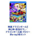 映画 ドラゴンボールZ 神と神・復活の「F」／ドラゴンボール超 ブロリー [Blu-ray3枚セット]