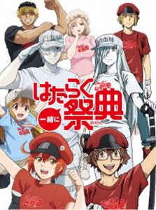 一緒にはたらく祭典（完全生産限定版） [DVD]