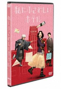 私にふさわしいホテル [DVD]