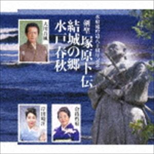 大川吾風／倉持哲府／岸田晴汪 / 歌謡吟詠 塚原ト伝／結城の郷（さと）／水戸春秋 CD