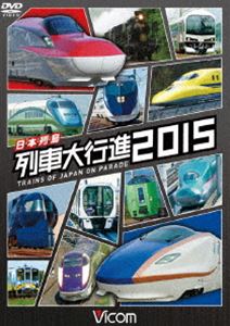 詳しい納期他、ご注文時はお支払・送料・返品のページをご確認ください発売日2014/12/6ビコム 列車大行進シリーズ 日本列島列車大行進2015 ジャンル 趣味・教養電車 監督 出演 北海道から九州まで、日本中の列車が登場する「日本列島列車大行進」シリーズ24弾!新幹線や特急だけでなくく通勤列車や観光特急、「くまモン列車」」や「ドクターイエロー」も紹介。もちろん話題の新幹線「E7系あさま」登場。特典映像日本列島列車大行進2015キッズバージョン関連商品ビコム列車大行進シリーズ 種別 DVD JAN 4932323461526 カラー カラー 組枚数 1 製作年 2013 製作国 日本 音声 DD（ステレオ） 販売元 ビコム登録日2014/10/09