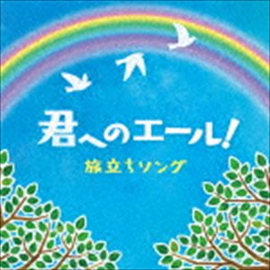 きみへのエール! 旅立ちソング [CD]