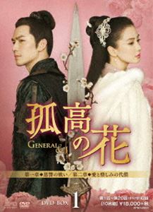 ココウノハナジェネラルアンドアイ1詳しい納期他、ご注文時はお支払・送料・返品のページをご確認ください発売日2017/12/1関連キーワード：ウォレスチョン孤高の花〜General＆I〜 DVD-BOX1ココウノハナジェネラルアンドアイ1 ジャンル 海外TV歴史映画 監督 出演 ウォレス・チョンアンジェラ・ベイビーガン・ティンティンスン・イーチョウ乱世の時代、国をも超える愛を貫いた武将と女軍師の一大ラブロマンス!ウォレス・チョンが演じる才知に富み、国に忠義を尽くす威風堂々たる比類なき武将。アンジェラ・ベイビーが演じる「女諸葛」と呼ばれるほどの策士である稀代の女軍師。敵国の軍師と武将が出逢い、許されざる恋に落ちてしまう…。壮絶な闘いの中でも貫かれる二人の愛を描いた作品。第1〜20話を収録したDVD-BOX1巻。 種別 DVD JAN 4988131706526 収録時間 907分 画面サイズ ビスタ カラー カラー 組枚数 10 製作年 2017 製作国 中国 字幕 日本語 音声 中国語DD（モノラル） 販売元 エスピーオー登録日2017/08/29