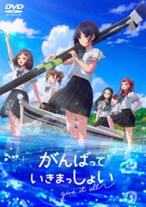 がんばっていきまっしょい 通常版 [DVD]