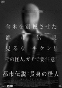 都市伝説：長身の怪人 [DVD]